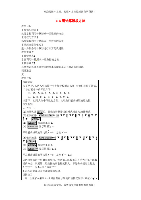 2022年九年级数学上册第3章数据的集中趋势和离散程度3.5用计算器求方差教案新版苏科版