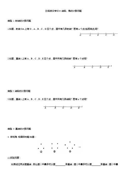 2024-2025学年北师大版七年级数学上册阶段拔尖专训9线段、角的计数问题