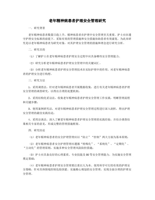 老年精神病患者护理安全管理研究