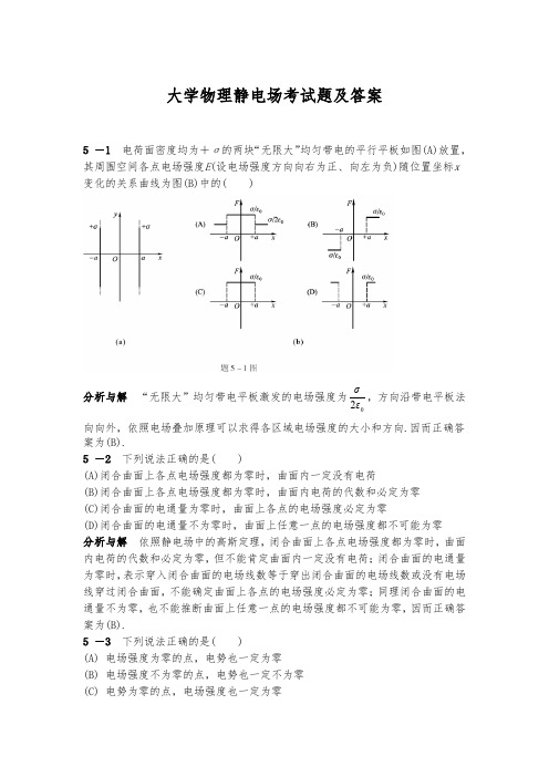 大学物理静电场考试题及答案