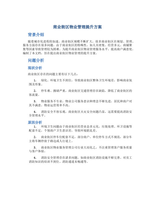 商业街区物业管理提升方案