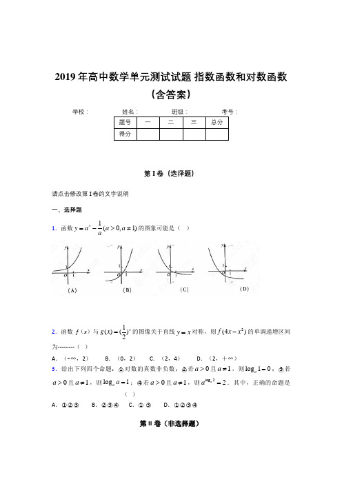 精选新版2019年高一数学单元测试试题《指数函数和对数函数》模拟题库(含标准答案)