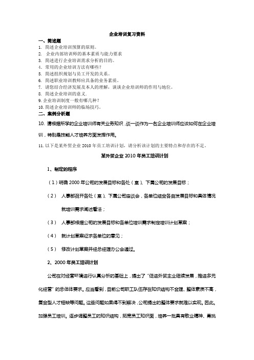 企业培训复习资料