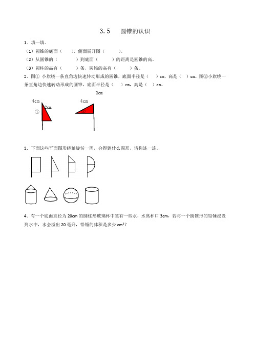 人教数学六年级下册3.5圆锥的认识课时练习附答案