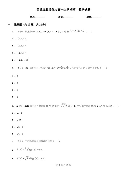 黑龙江省绥化市高一上学期期中数学试卷