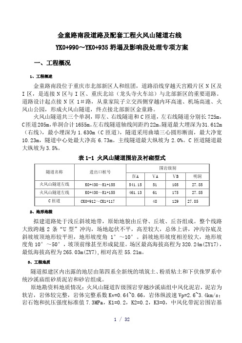 《隧道塌方施工方案》word版