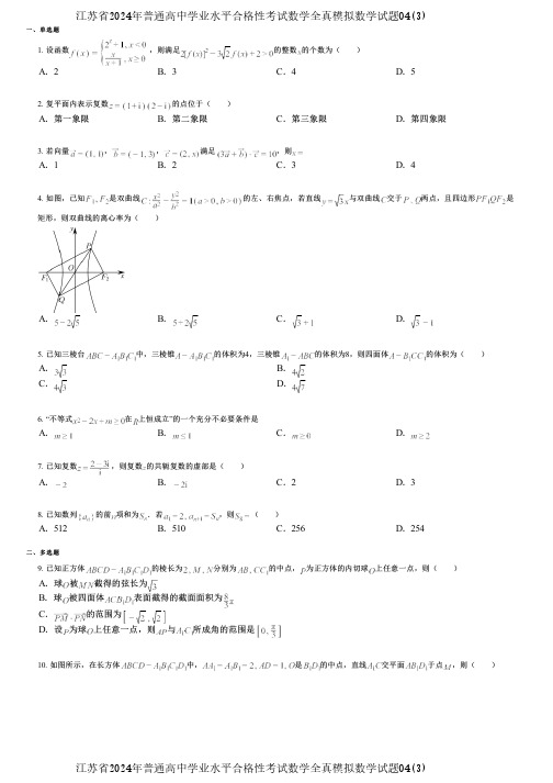 江苏省2024年普通高中学业水平合格性考试数学全真模拟数学试题04(3)