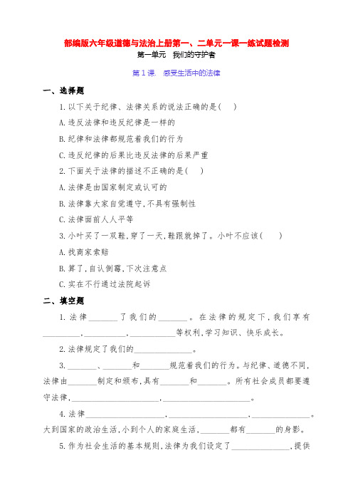 部编版六年级道德与法治上册第一、二单元一课一练试题检测(附答案)