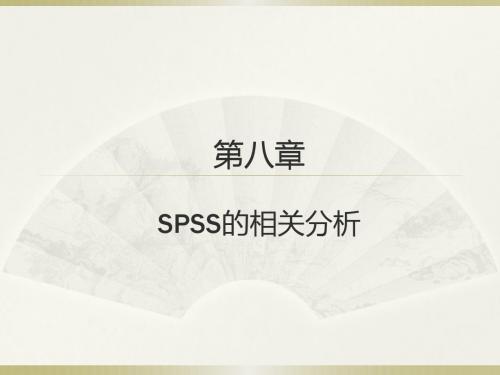 薛薇第四版SPSS第八章