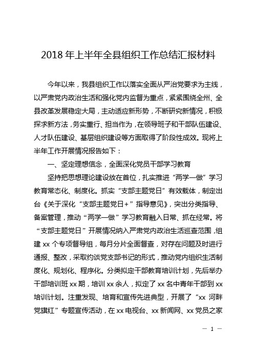 2018年上半年全县组织工作总结汇报材料