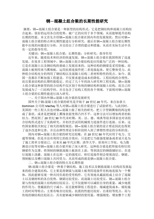 钢—混凝土组合梁的长期性能研究