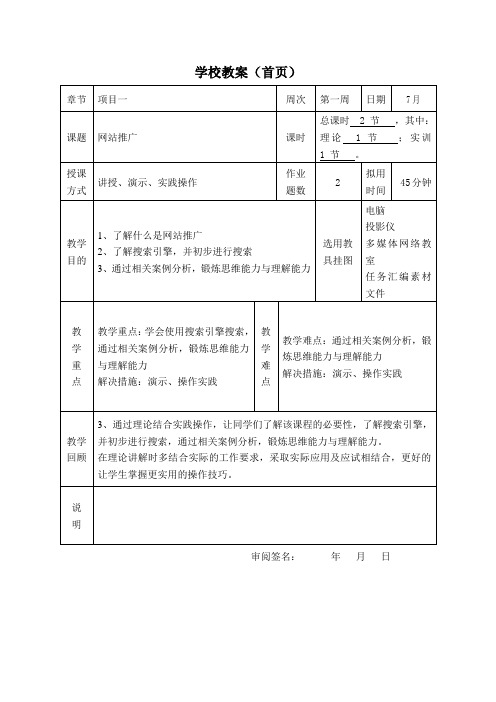 网络推广教案网站推广