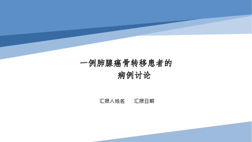 一例肺腺癌骨转移患者的病例讨论