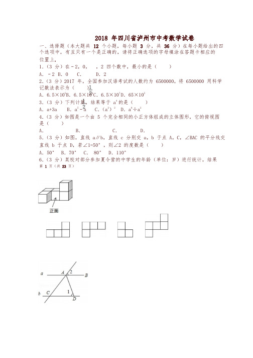 【推荐】四川省泸州市2018年中考数学试题(含详细解答)