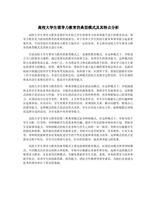 高校大学生领导力教育的典型模式及其特点分析