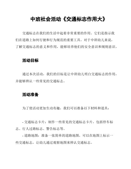 中班社会活动《交通标志作用大》