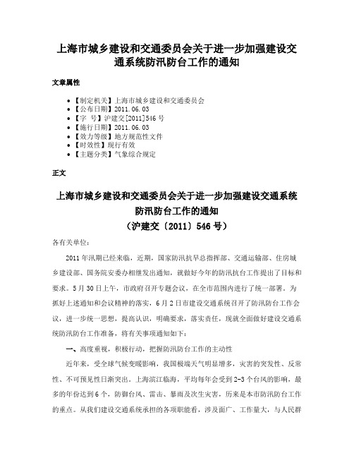 上海市城乡建设和交通委员会关于进一步加强建设交通系统防汛防台工作的通知