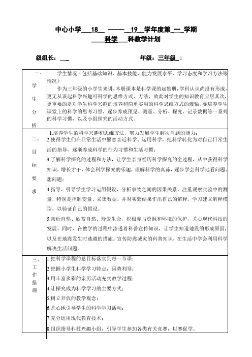 粤教粤科版三年级科学上教学计划2018