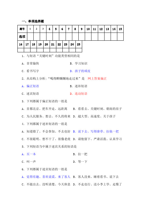 现代汉语语法练习短语