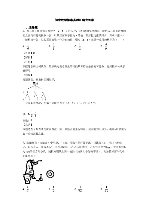 初中数学概率真题汇编含答案