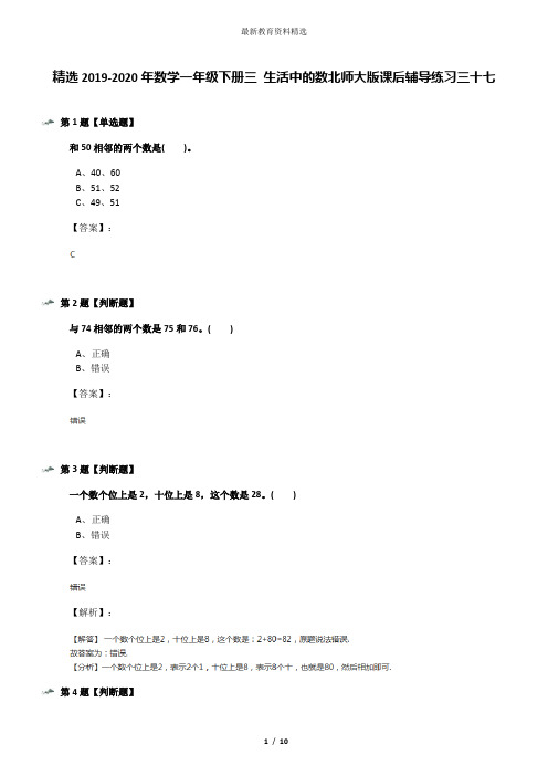 精选2019-2020年数学一年级下册三 生活中的数北师大版课后辅导练习三十七