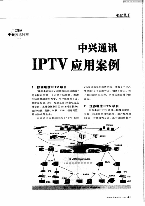 中兴通讯IPTV应用案例