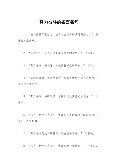 努力奋斗的名言名句