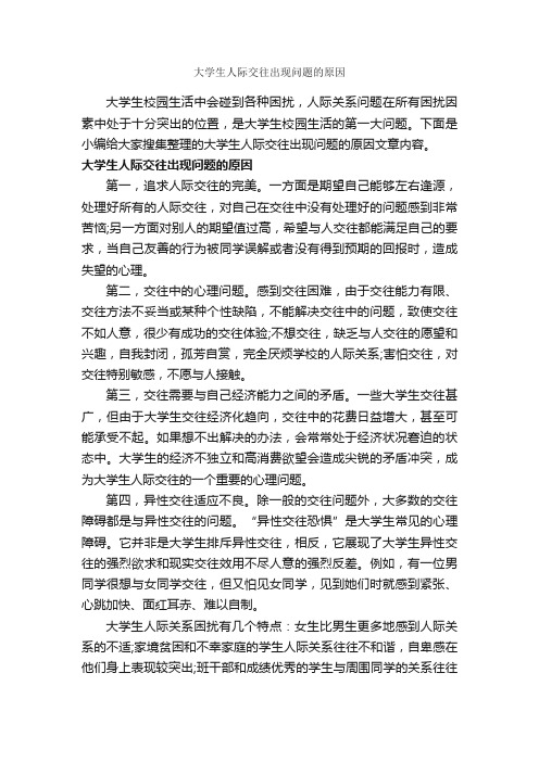 大学生人际交往出现问题的原因_交际礼仪_