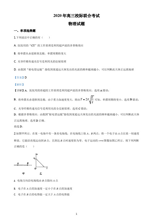 精品解析：2020届山东省日照市高三(下)5月校际联合考试二模物理试题(解析版)