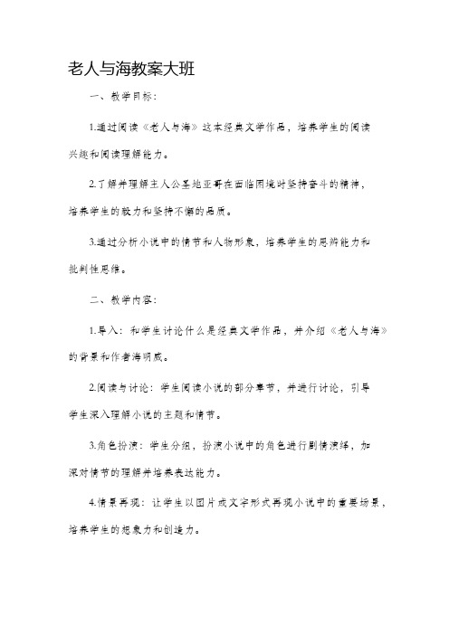 老人与海市公开课获奖教案省名师优质课赛课一等奖教案大班