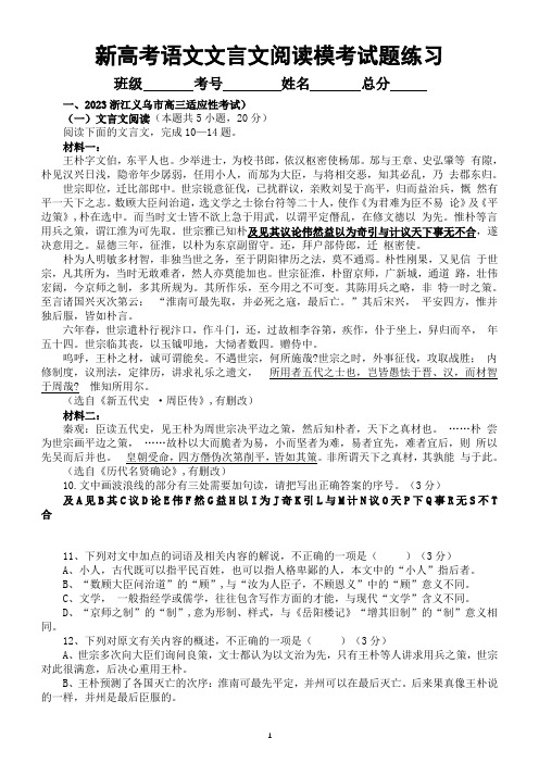 高中语文2023新高考5月名校文言文阅读模考试题练习(共三大题,附参考答案和解析)