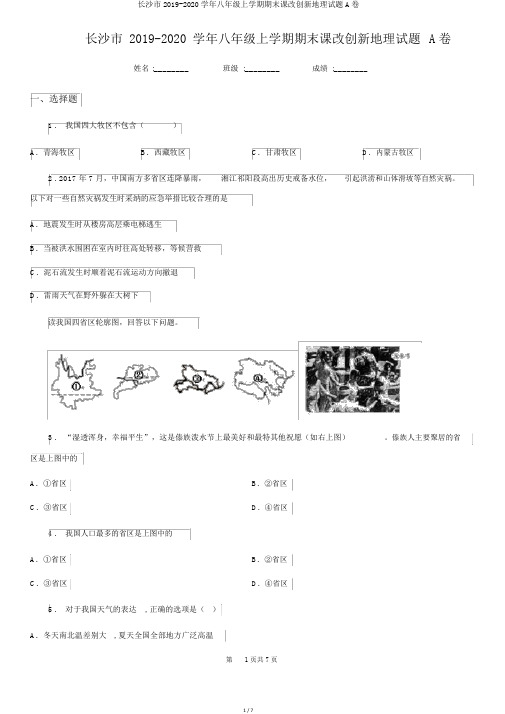 长沙市2019-2020学年八年级上学期期末课改创新地理试题A卷