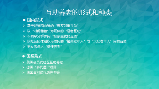 互助养老的形式和种类.ppt