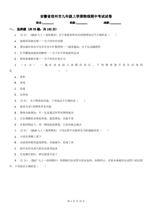 安徽省宿州市九年级上学期物理期中考试试卷