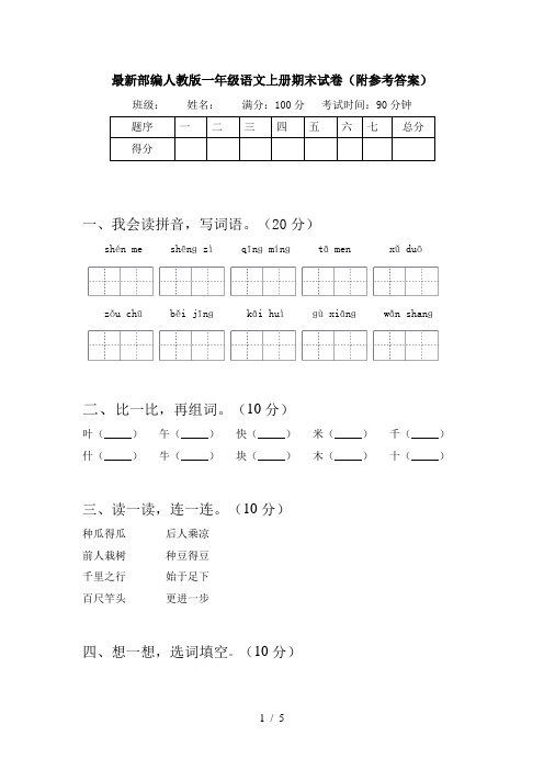 最新部编人教版一年级语文上册期末试卷(附参考答案)