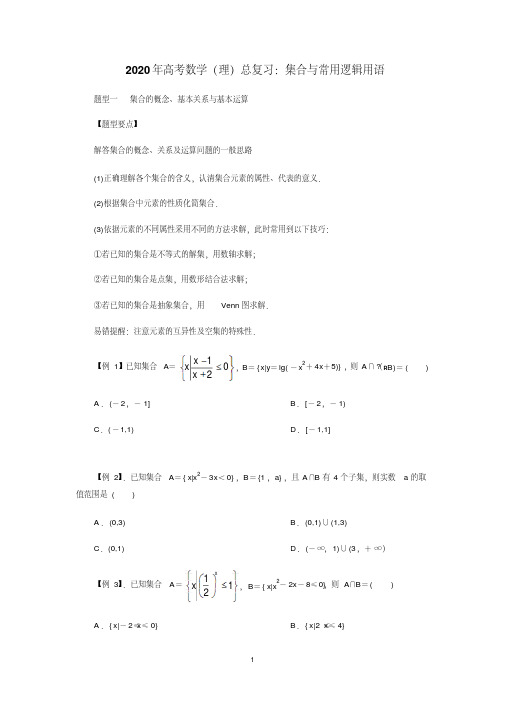 年高考数学(理)总复习：集合与常用逻辑用语(原卷版)