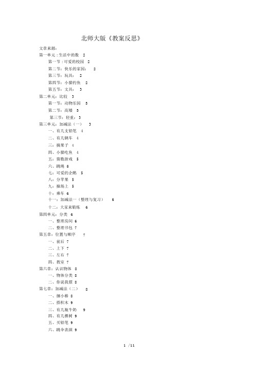 (完整)北师大新版一年级上册数学教学反思.doc