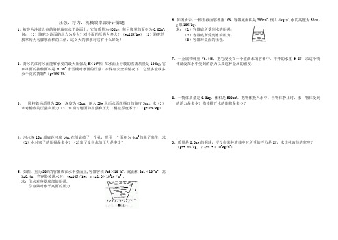 7.6 压强、浮力、机械效率计算题