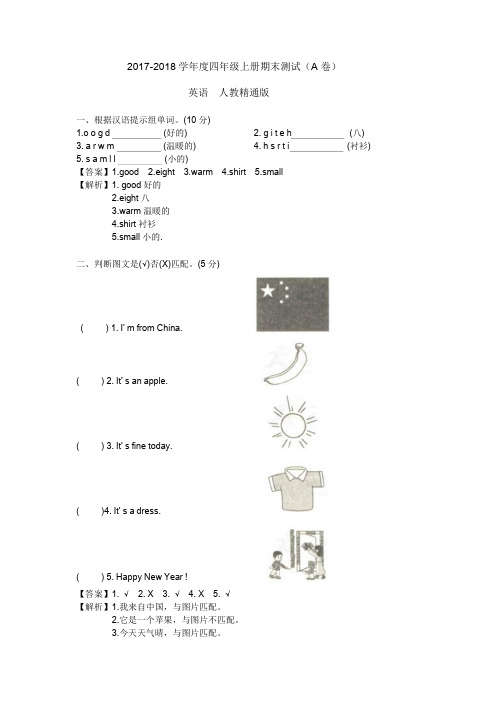 2017-2018学年四年级上册英语期末测试A卷(解析卷)