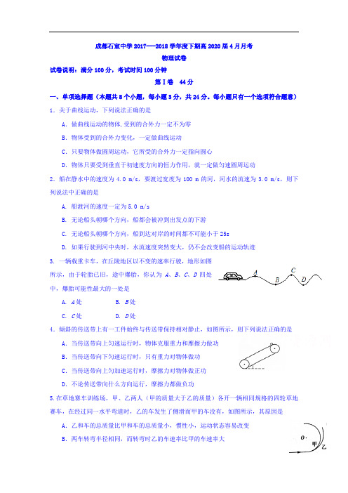 四川省成都石室中学2017-2018学年高一4月月考物理试题