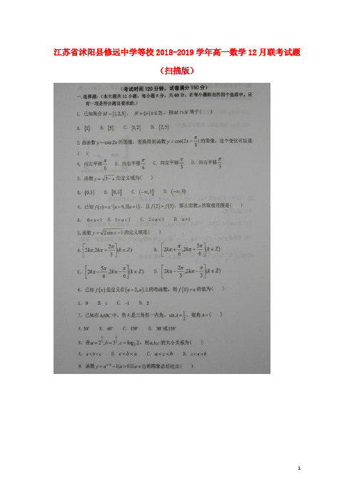 江苏省沭阳县修远中学等校2018-2019学年高一数学12月联考试题(扫描版)