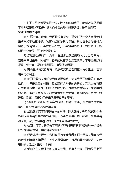 毕业想说的话_经典句子