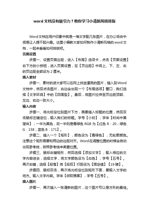 word文档没有吸引力？教你学习小清新风格排版