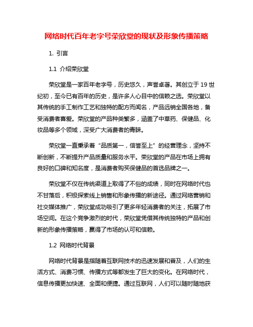 网络时代百年老字号荣欣堂的现状及形象传播策略