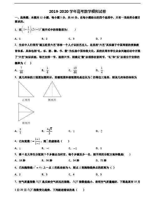 2020重庆市名校高考数学质量跟踪监视试题