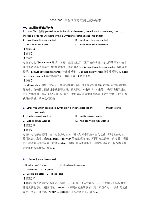 2020-2021年全国高考汇编之被动语态