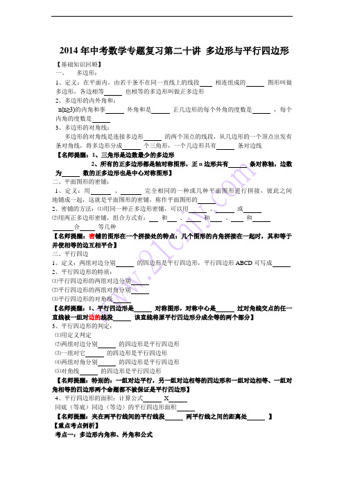 2014年中考数学专题复习第20讲：多边形与平行四边形(含详细参考答案)