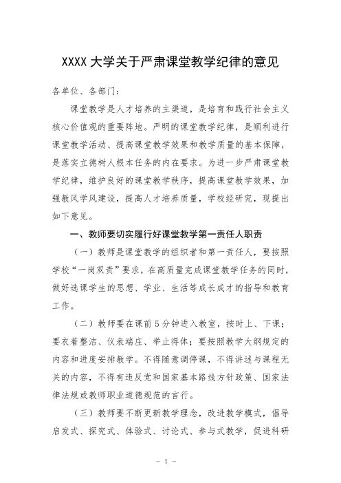 大学关于严肃课堂教学纪律的意见