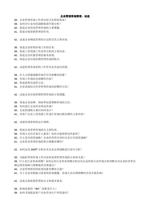 企业管理咨询简答、论述