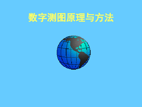 数字测图原理与方法(2)